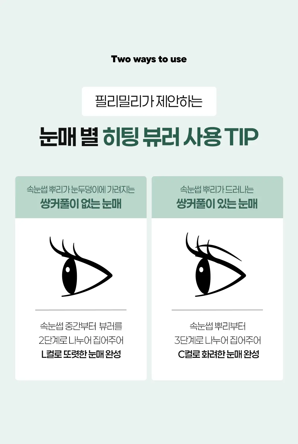 [2025 어워즈 1등]필리밀리 히팅뷰러 골라담기 택1 상세페이지 124